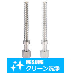 【クリーン洗浄品】アジャストボルト　六角タイプ　並目・細目