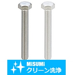 【クリーン洗浄品】六角ボルト-単品-