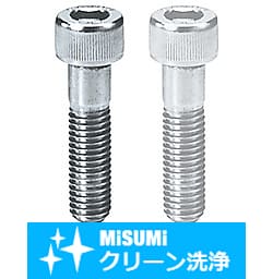 【クリーン洗浄品】全長指定六角穴付ボルト