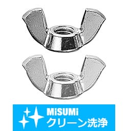 【クリーン洗浄品】蝶ナット