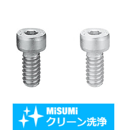 【クリーン洗浄品】全長指定低頭六角穴付ボルト