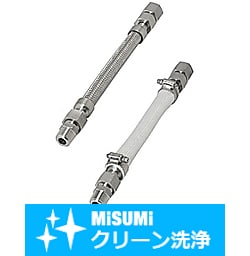 【クリーン洗浄品】フレキシブルホース　中圧タイプ