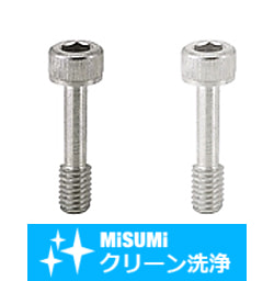 【クリーン洗浄品】全長指定カバーボルト　六角穴付タイプ