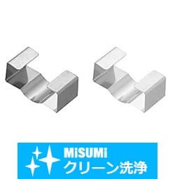 【クリーン洗浄品】５シリーズ_アルミフレーム用先入れ金属ストッパ