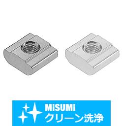 【クリーン洗浄品】６シリーズ_アルミフレーム用先入れナット