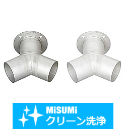 【クリーン洗浄品】アルミダクトホース用配管部品　Ｙ型