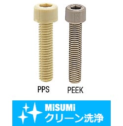 【クリーン洗浄品】六角穴付樹脂ボルト PEEK・PPS-単品・小箱-
