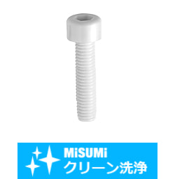 【クリーン洗浄品】六角穴付樹脂ボルト　PVDF