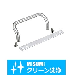 【クリーン洗浄品】アングル取手　プレート付