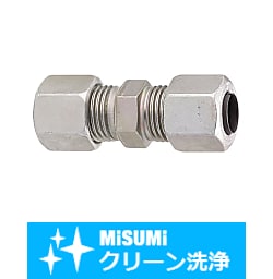 【クリーン洗浄品】油圧配管用くい込み継手　ユニオン