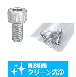 【クリーン洗浄品】六角穴付ボルト　三価クロメート・パック販売