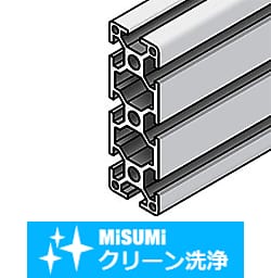 【クリーン洗浄品】アルミフレーム　８シリーズ　長方形　４０×１２０ｍｍ　３列溝　４面溝