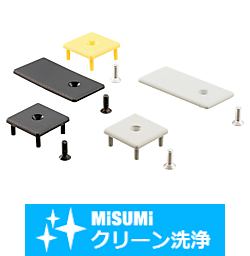 【クリーン洗浄品】６シリーズ（溝幅８ｍｍ）　アルミフレーム用フレームキャップ　ボルト止めタイプ