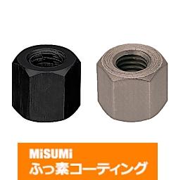 【ふっ素樹脂コーティング/ふっ素含有メッキ】高ナット