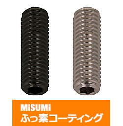 【ふっ素樹脂コーティング/ふっ素含有メッキ】SUS316L 六角穴付き止めねじ 平先