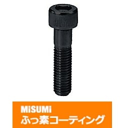 【ふっ素コーティング】全長指定六角穴付ボルト
