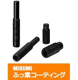 【ふっ素コーティング】ノーズ付スクリュー　六角穴付止めねじタイプ