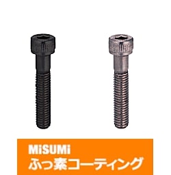 【ふっ素樹脂コーティング/ふっ素含有メッキ】タップ付キャップボルト