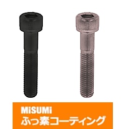【ふっ素樹脂コーティング/ふっ素含有メッキ】六角穴付ボルト－ステンレス－