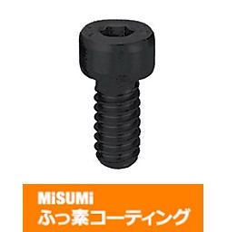 【ふっ素コーティング】全長指定低頭六角穴付ボルト