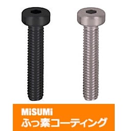 【ふっ素樹脂コーティング/ふっ素含有メッキ】低頭六角穴付ボルト