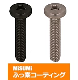 【ふっ素樹脂コーティング/ふっ素含有メッキ】SUS316L 十字穴付バインド小ねじ