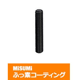【ふっ素コーティング】全長指定ねじ　全ねじ