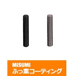【ふっ素樹脂コーティング/ふっ素含有メッキ】全ねじ