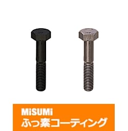 【ふっ素樹脂コーティング/ふっ素含有メッキ】六角ボルト