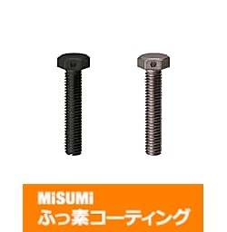 【ふっ素樹脂コーティング/ふっ素含有メッキ】止め穴付六角ボルト