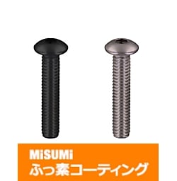 【ふっ素樹脂コーティング/ふっ素含有メッキ】六角穴付ボタンボルト　－ステンレス・単品販売－