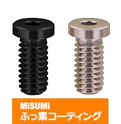 【ふっ素樹脂コーティング/ふっ素含有メッキ】小径頭ボルト　－スタンダード/低頭/極低頭タイプ－