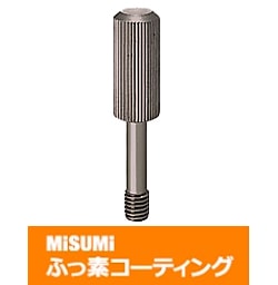 【ふっ素含有メッキ】カバーボルト　長尺ローレット付タイプ