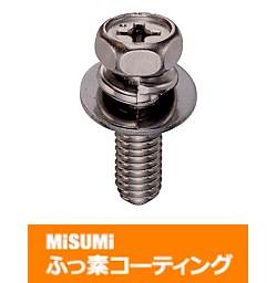【ふっ素含有メッキ】座金組込み十字穴付アプセットボルト−単品販売−