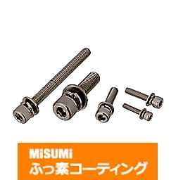 【ふっ素含有メッキ】SUS316L座金組込み六角穴付ボルト