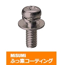 【ふっ素含有メッキ】座金組込十字穴付なべ小ネジ-単品販売－