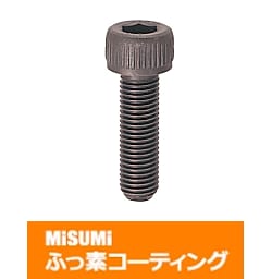 【ふっ素含有メッキ】六角穴付ボルト　細目タイプ－単品・小箱－