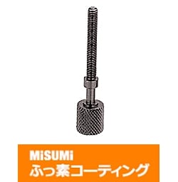 【ふっ素含有メッキ】アジャストボルト　六角穴付　ローレットタイプ