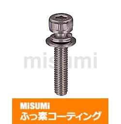 座金組込み六角穴付ボルト -平座金・ばね座金組込/緩み防止処理 座金組込み六角穴付ボルト -平座金・ばね座金組込/緩み防止処理