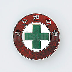 大人気の バッジ MISUMI | 日本緑十字社 | 20丸 サイズ(mm) 安全担当者 タイムセール