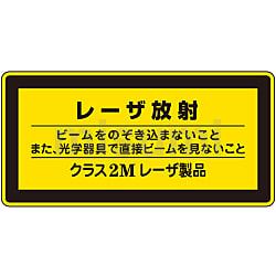 レーザ標識「レーザ放射 クラス2Mレーザ製品」 レーザC-2M（小）