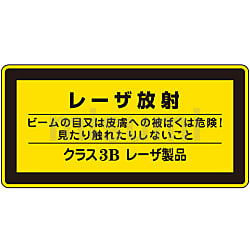 レーザ標識「レーザ放射 ビームの目又は皮膚への被ばくは危険！」 レーザC-3B（小）
