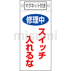 命札「修理中 さわるな」 札-200 | 日本緑十字社 | MISUMI(ミスミ)