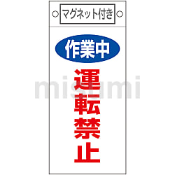 命札「使用禁止」 札-103 | 日本緑十字社 | MISUMI(ミスミ)
