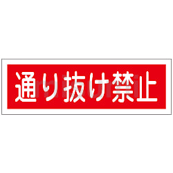 短冊型一般標識「駐車禁止」 GR187 | 日本緑十字社 | MISUMI(ミスミ)