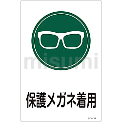 サイン標識「保護メガネ着用」 サイン-105