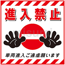 路面標識 「進入禁止」 路面－２９ | 日本緑十字社 | MISUMI(ミスミ)