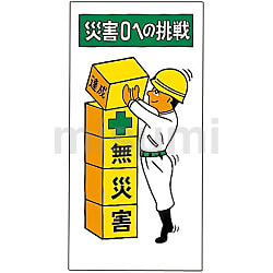 大注目 イラストM 「安全第一 M－45 今日も無災害でがんばろう」 その他