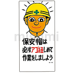 超格安価格 イラストM 「安全第一 今日も無災害でがんばろう」 M－45 その他