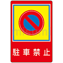 路面標識 「進入禁止」 路面－29 | 日本緑十字社 | MISUMI(ミスミ)